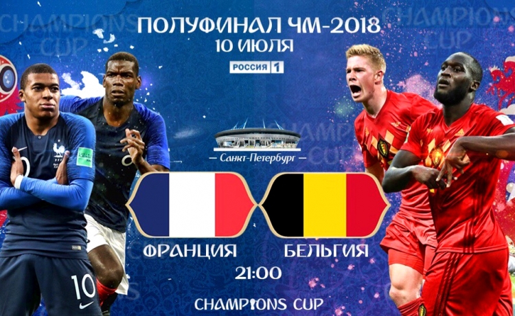 Россия 1 футбол франция бельгия